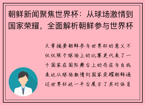 朝鲜新闻聚焦世界杯：从球场激情到国家荣耀，全面解析朝鲜参与世界杯的意义