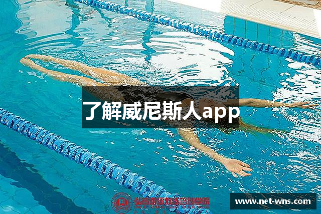 了解威尼斯人app
